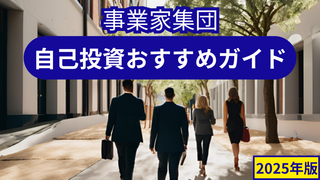 事業家集団による自己投資おすすめガイド_TOP用画像