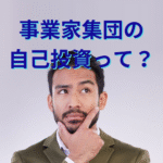事業家集団の自己投資にどんん意味があるのか考えている男性メンバーのイメージ