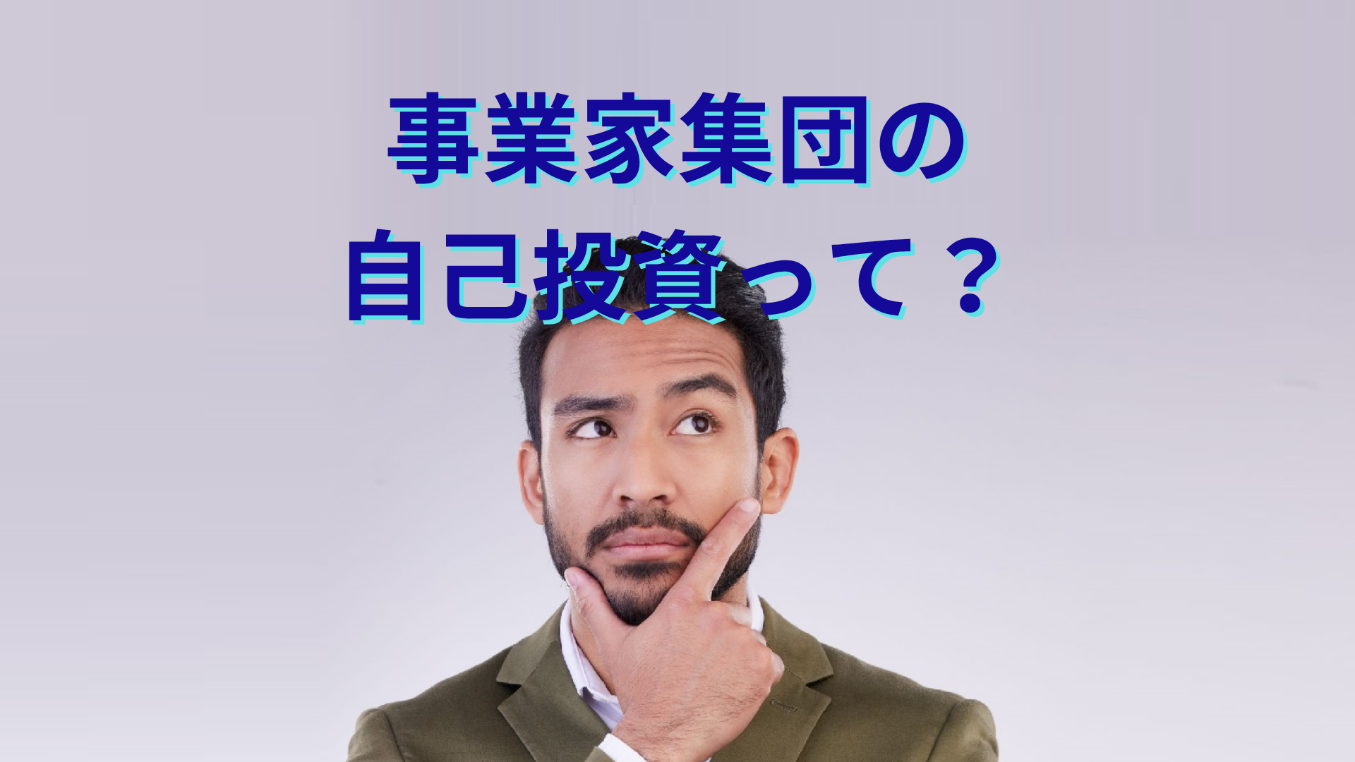 事業家集団の自己投資って？