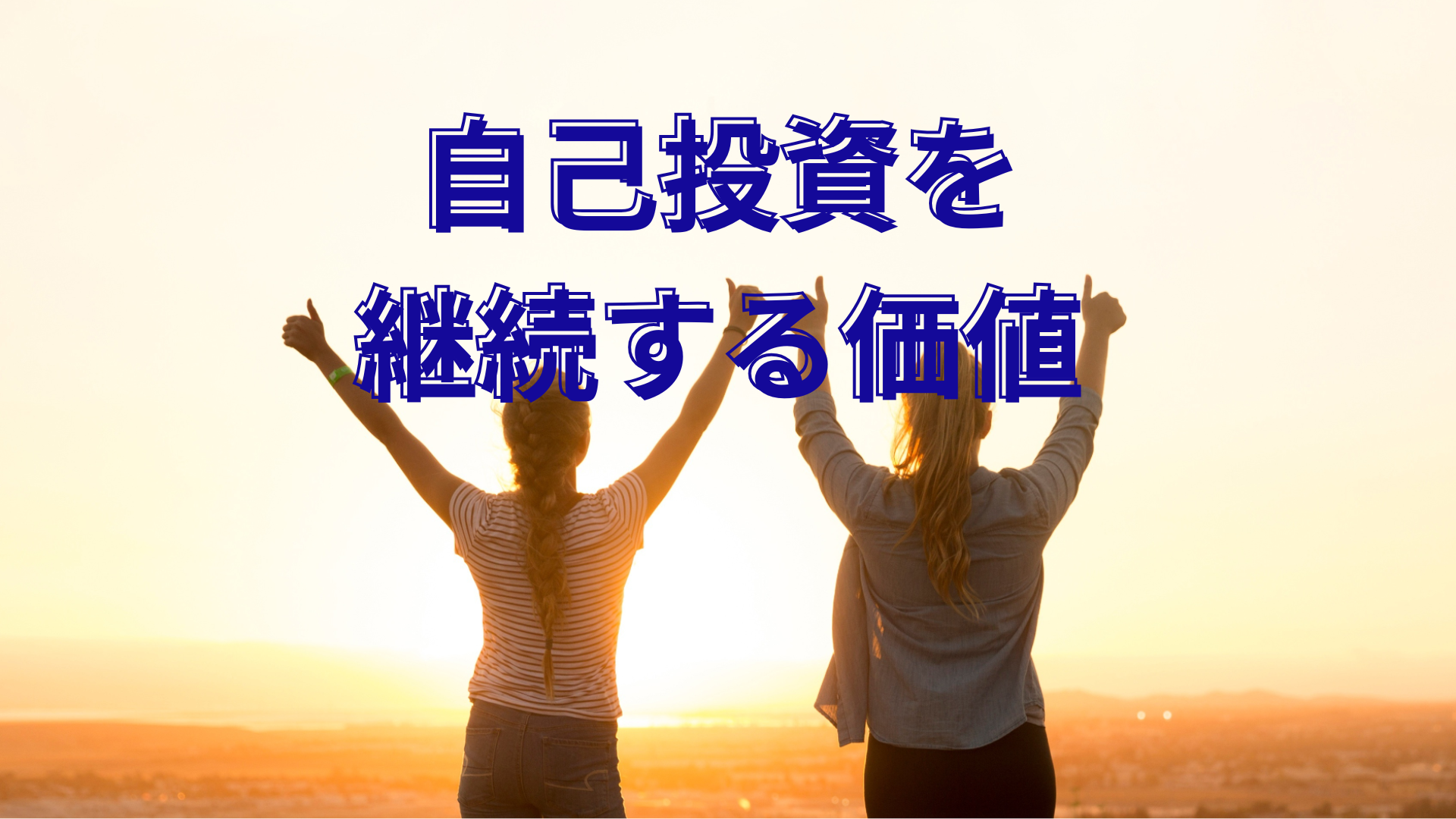 事業家集団環境がおすすめする自己投資を継続して達成した2人のメンバー
