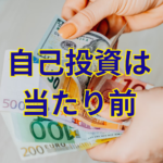 事業家集団環境が大切にしている自己投資のための資金を数えているメンバーのイメージ