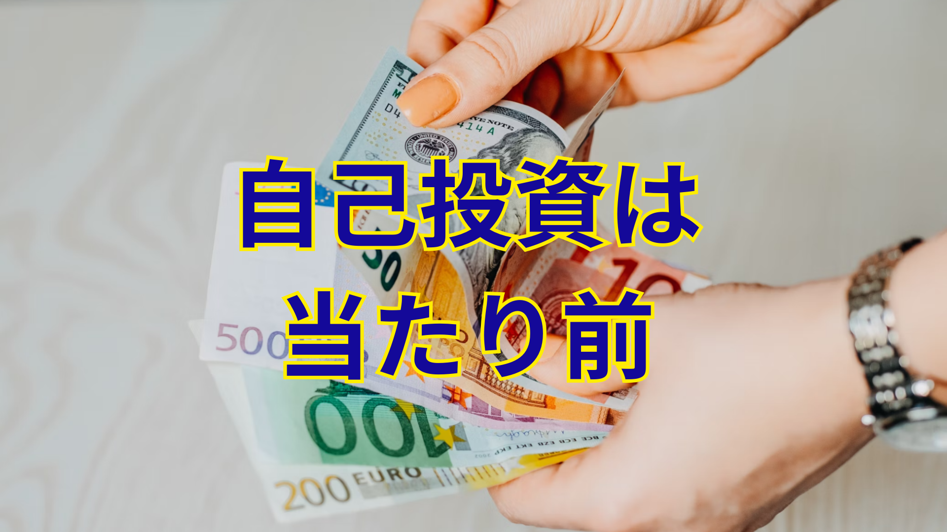 事業家集団環境が大切にしている自己投資のための資金を数えているメンバーのイメージ