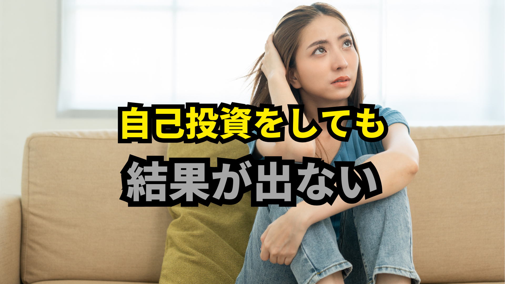 事業家集団環境で学ぶ前に自己投資をしても結果が出なかった女性