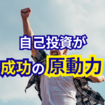 事業家集団環境で学んで実践した自己投資で成果を創ってガッツポーズしている男性メンバー