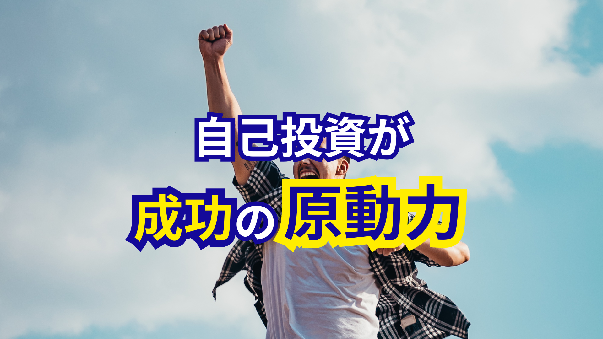 自己投資が成功の原動力になる理由