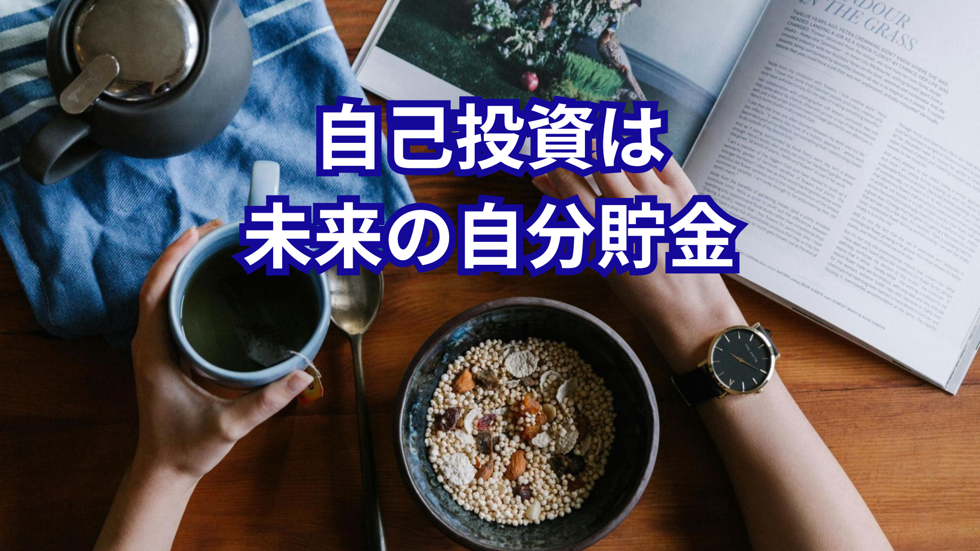 事業家集団環境で未来の自分へ自己投資をしているメンバーの朝食のイメージ