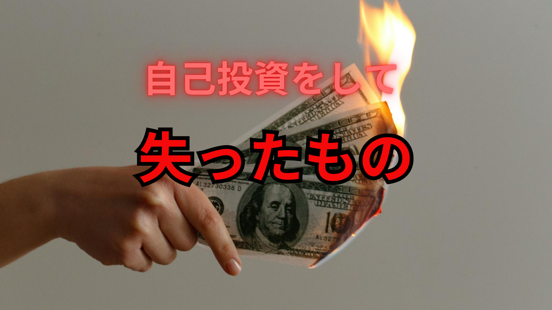 事業家集団環境で行う自己投資で失ったお金が燃えているイメージ