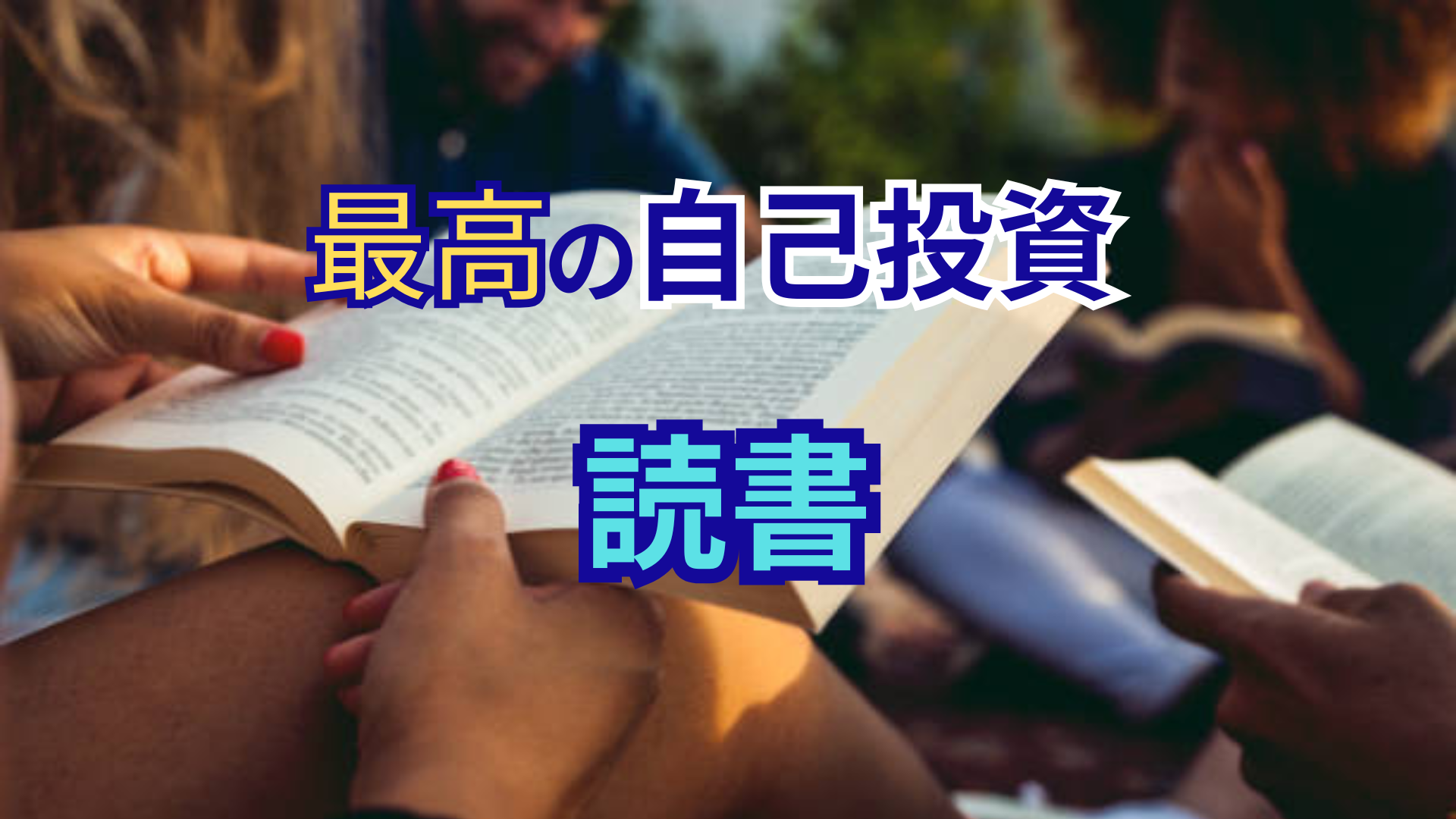 事業家集団環境に入って師匠から勧められた自己投資として読書するメンバー