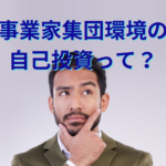 事業家集団環境の自己投資にどんん意味があるのか考えている男性メンバーのイメージ