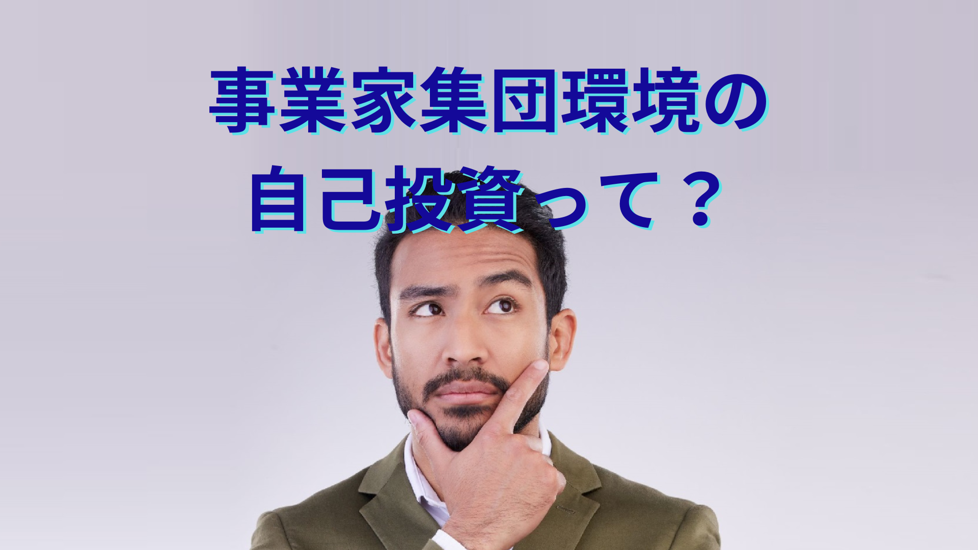 事業家集団環境の自己投資にどんん意味があるのか考えている男性メンバーのイメージ