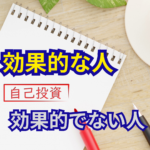 事業家集団環境で起業するまでに行った自己投資について書き出しているビジネスオーナーのメモ