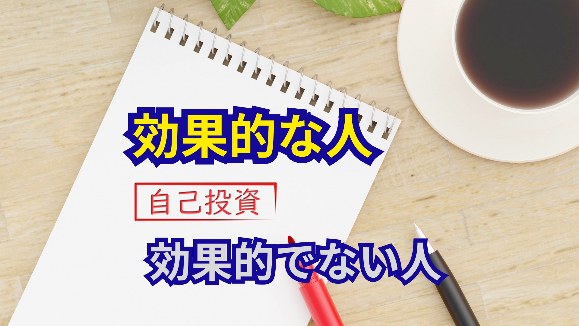 事業家集団環境で起業するまでに行った自己投資について書き出しているビジネスオーナーのメモ