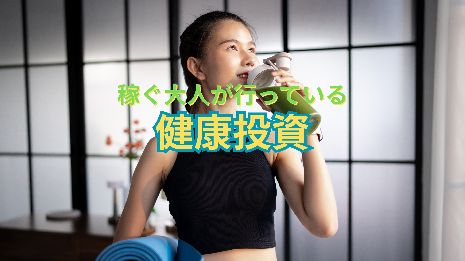 ビジネスで稼いで健康投資のためにドリンクを飲む女性